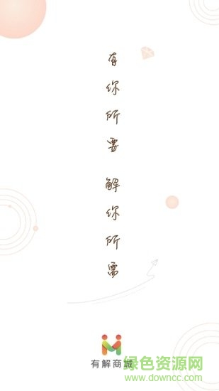 有解商城安卓版