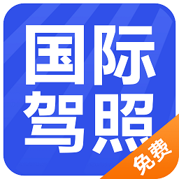 國際駕照認(rèn)證件軟件