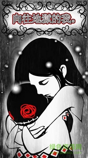 向往地獄的我全部劇情版 v1.0 安卓版 0