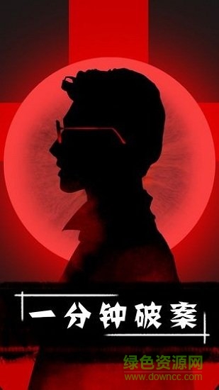 一分鐘破案手游下載