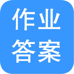 作業(yè)答案幫忙app