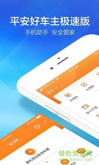 平安好車主極速版app