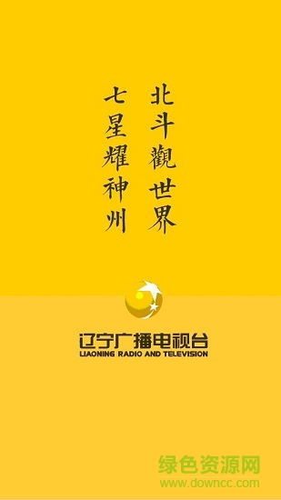 遼寧電視臺北斗新聞最新版 v2.3.19 安卓版 0