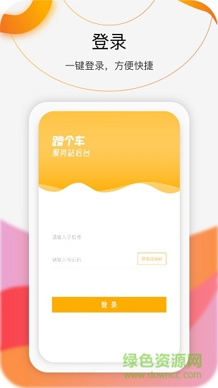 蹭個(gè)車商家版 v0.0.1 安卓版 0