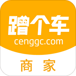 蹭個車商家版