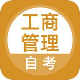 上學(xué)吧工商管理自考