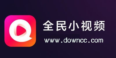 全民小視頻有多少版本?全民小視頻全部版本下載-全民小視頻所有舊版本