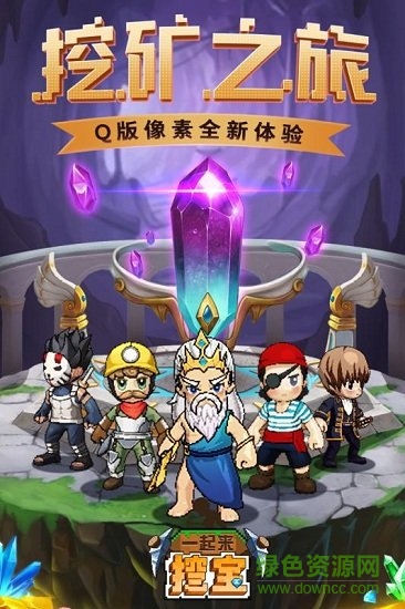 一起來(lái)挖寶最新版下載