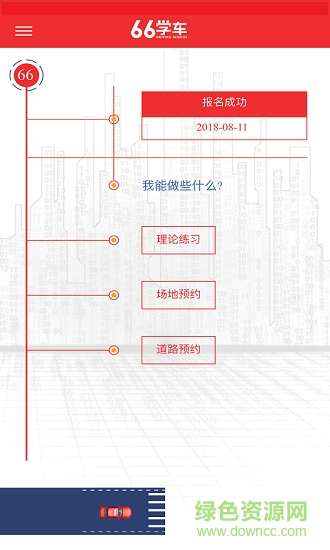 六六学车手机版下载