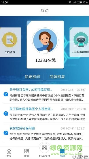 常州人社 常州人社app蘋果版