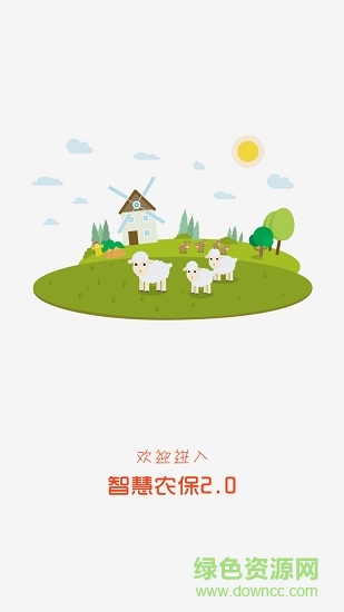 智慧農保2.0 v2.9.6 安卓版 0