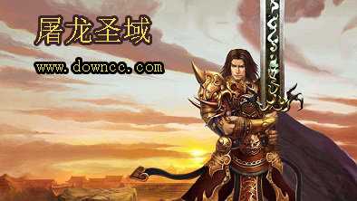 屠龍圣域有哪些版本?屠龍圣域手游-屠龍圣域修改版下載