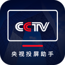央視投屏助手pc版