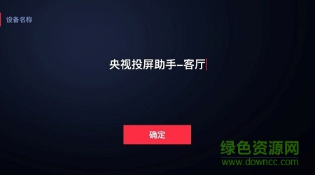 央視投屏助手手機版