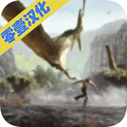 侏羅紀(jì)恐龍島生存中文版游戲