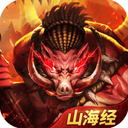 放開那只豬山海經(jīng)手游