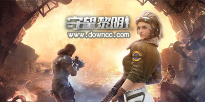 守望黎明安卓版下載-守望黎明游戲下載-守望黎明手游