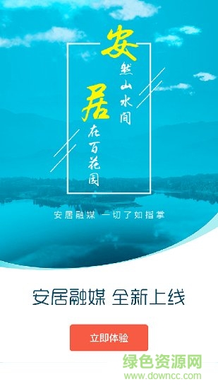 安居融媒體中心 v1.1.0 安卓版 2