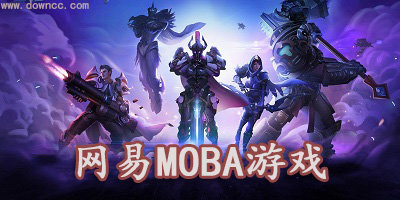 網(wǎng)易moba手游