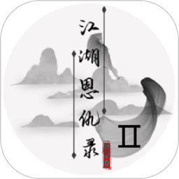 江湖恩仇錄2游戲