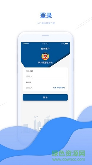 數(shù)字福建政協(xié)云app