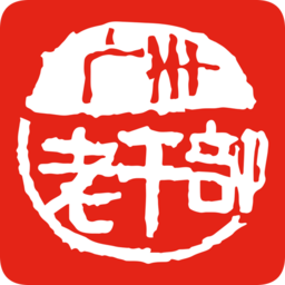 廣州老干部