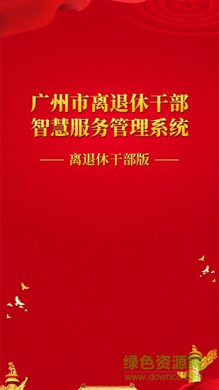 廣州老干部 v3.1.11 安卓版 0
