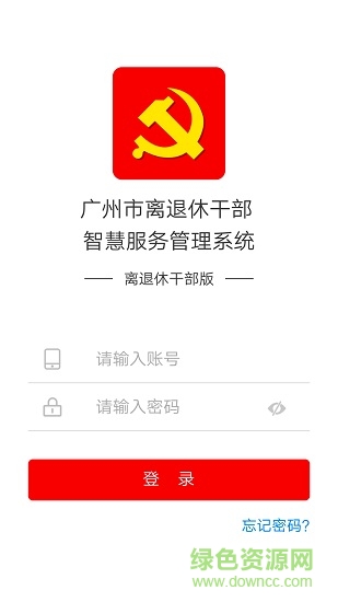 廣州市離退休干部智慧服務管理系統(tǒng)app