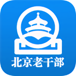 北京老干部工作人員app