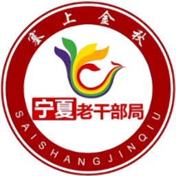 寧夏老年塞上金秋