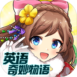 英語奇妙物語游戲