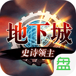 地下城史詩領(lǐng)主游戲