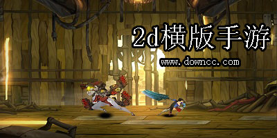 2d橫版手游