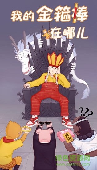 我的金箍棒在哪儿 我的金箍棒在哪儿游戏下载