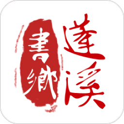 書鄉(xiāng)蓬溪app教育平臺(tái)