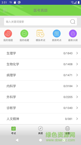 醫(yī)考真題app