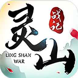 靈山戰(zhàn)記手游