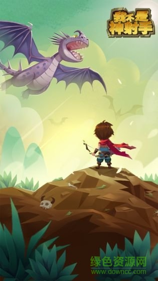 我不是神射手游戲下載