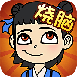 全民燒腦手機版