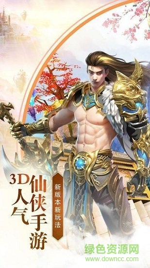 絕世妖仙 v4.8.1 安卓版 0