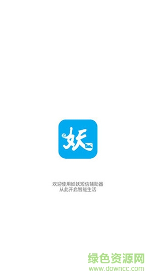 妖妖短信輔助器