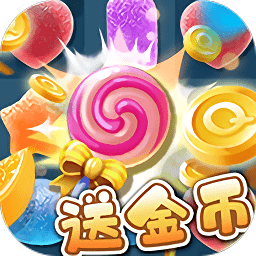 開心消糖果紅包版