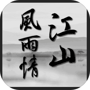 江山風(fēng)雨情mud游戲