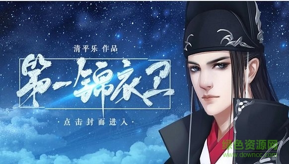 第一錦衣衛(wèi)橙光金手指游戲