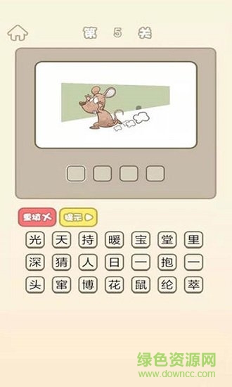 成語猜猜歡樂版答案 v1.0 安卓版 0