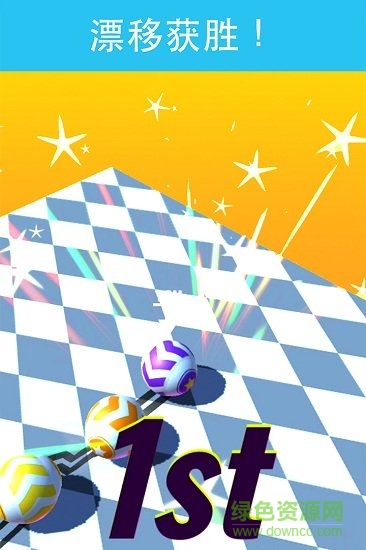 球球競速官方 v1.0.3 安卓版 0