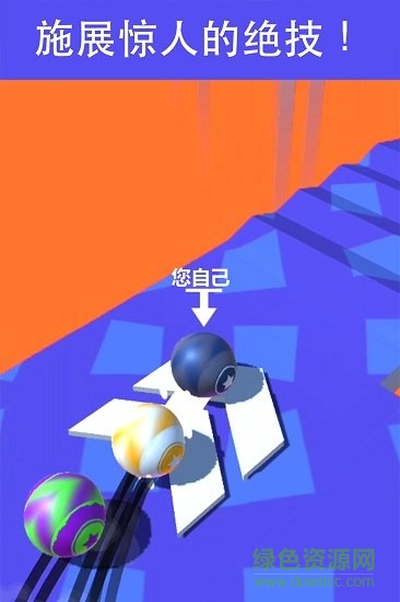 球球競速手游下載