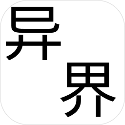 幻想異世界文字游戲