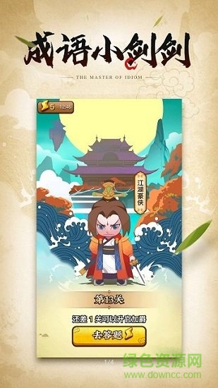 成語小劍劍app游戲 v6.6.6.1 安卓版 1