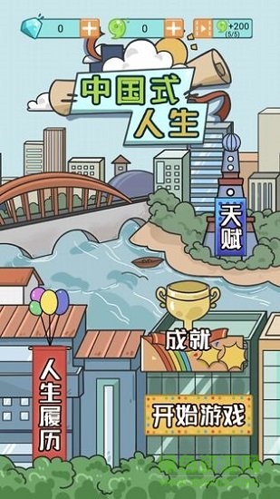 中國式人生測試版手游 v5.1.4 安卓版 0